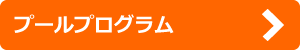 プールプログラム