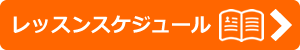 スケジュール