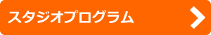 スタジオプログラム