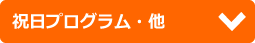 祝日プログラム・他