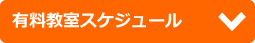 有料教室スケジュール