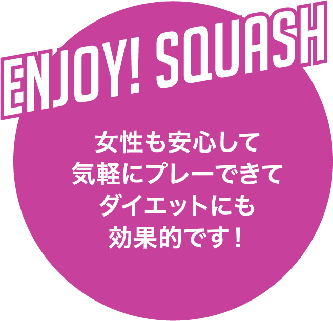 enjoy! squash女性も安心して気軽にプレーできてダイエットにも効果的です！